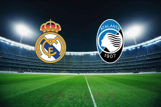 稳笔欧冠推荐：亚特兰大 VS 皇马