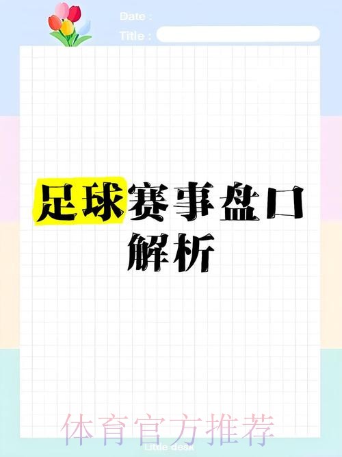 深入解析:世界杯盘口免费热门趋势分析